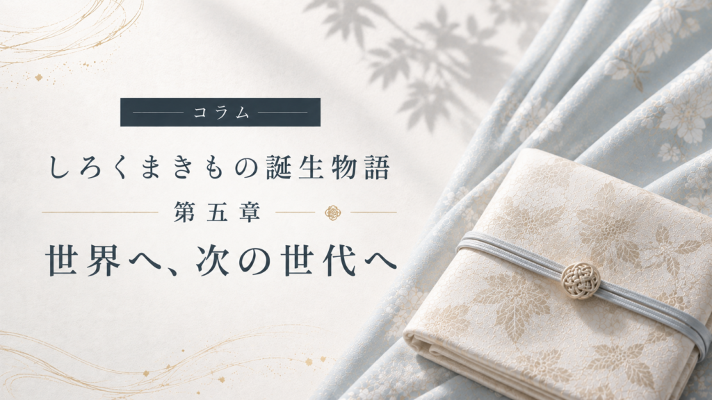 しろくまきもの誕生物語　第五章｜世界へ、次の世代へ