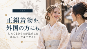 正絹着物を、外国の方にも。しろくまきものが追求したユニバーサルデザイン