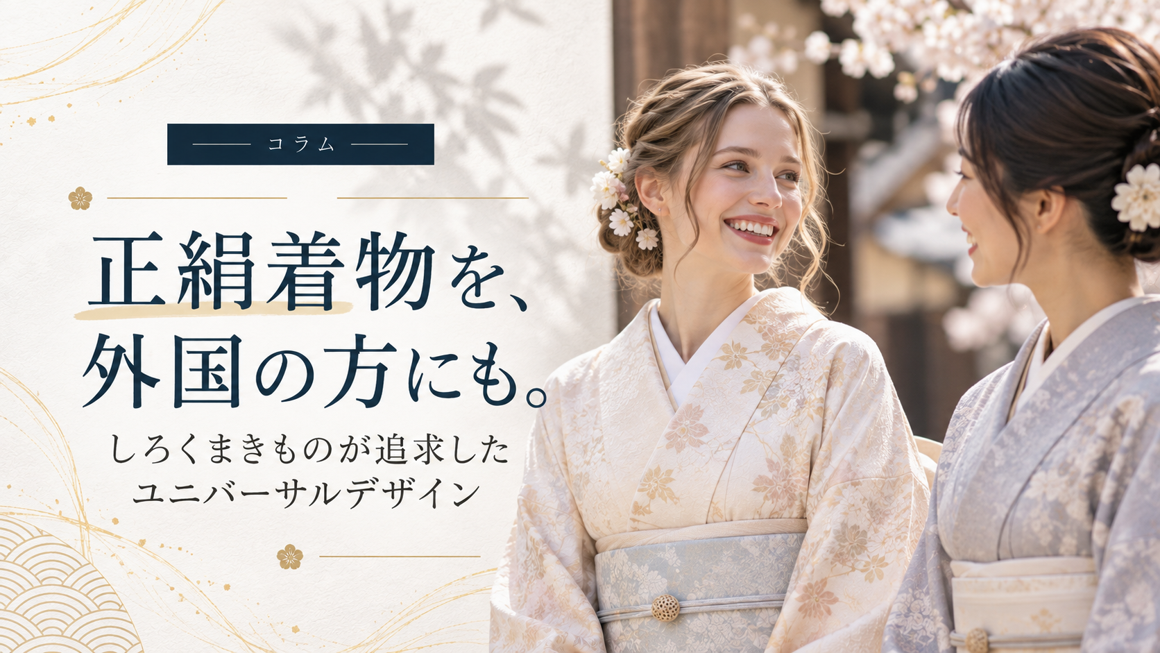 正絹着物を、外国の方にも。しろくまきものが追求したユニバーサルデザイン