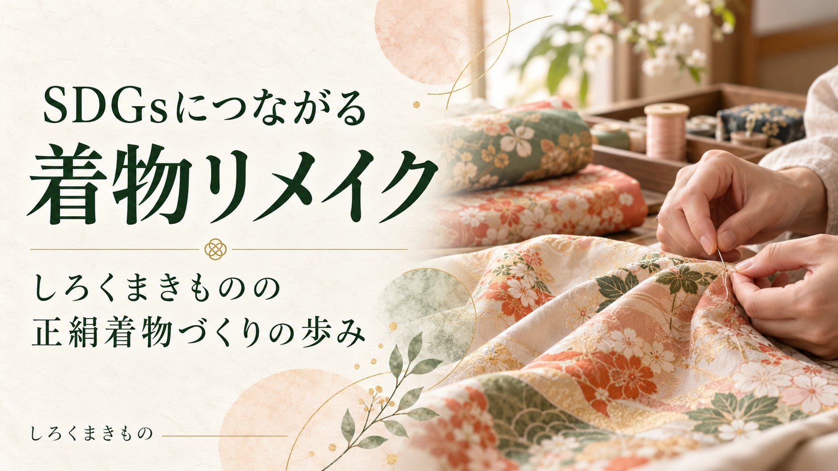 SDGsにつながる着物リメイク｜しろくまきものの正絹着物づくりの歩み